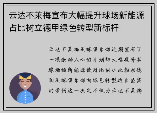 云达不莱梅宣布大幅提升球场新能源占比树立德甲绿色转型新标杆 云达不莱梅宣布大幅提升球场新能源占比树立德甲绿色转型新标杆