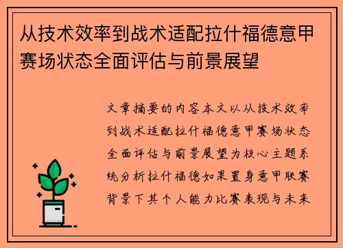 从技术效率到战术适配拉什福德意甲赛场状态全面评估与前景展望 从技术效率到战术适配拉什福德意甲赛场状态全面评估与前景展望