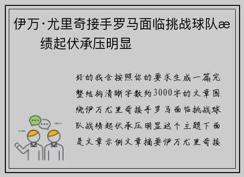 伊万·尤里奇接手罗马面临挑战球队战绩起伏承压明显