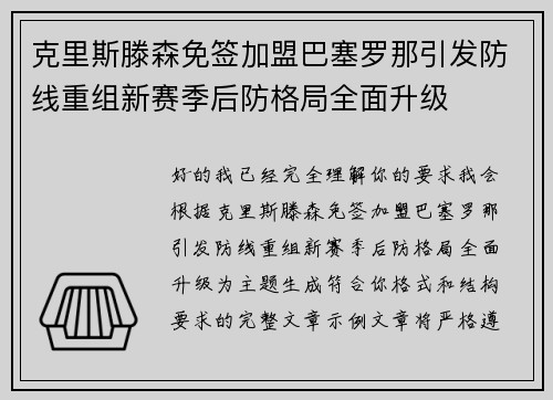克里斯滕森免签加盟巴塞罗那引发防线重组新赛季后防格局全面升级 克里斯滕森免签加盟巴塞罗那引发防线重组新赛季后防格局全面升级