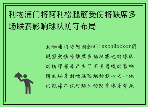 利物浦门将阿利松腿筋受伤将缺席多场联赛影响球队防守布局