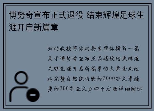 博努奇宣布正式退役 结束辉煌足球生涯开启新篇章