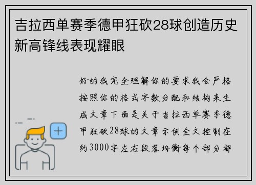 吉拉西单赛季德甲狂砍28球创造历史新高锋线表现耀眼