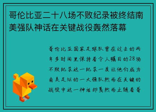 哥伦比亚二十八场不败纪录被终结南美强队神话在关键战役轰然落幕