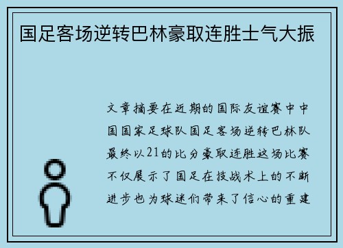 国足客场逆转巴林豪取连胜士气大振 国足客场逆转巴林豪取连胜士气大振
