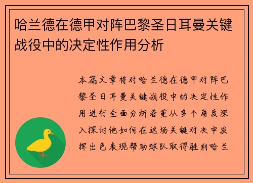哈兰德在德甲对阵巴黎圣日耳曼关键战役中的决定性作用分析 哈兰德在德甲对阵巴黎圣日耳曼关键战役中的决定性作用分析