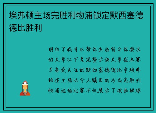 埃弗顿主场完胜利物浦锁定默西塞德德比胜利