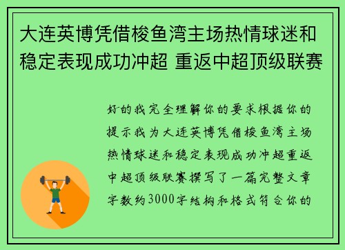 大连英博凭借梭鱼湾主场热情球迷和稳定表现成功冲超 重返中超顶级联赛
