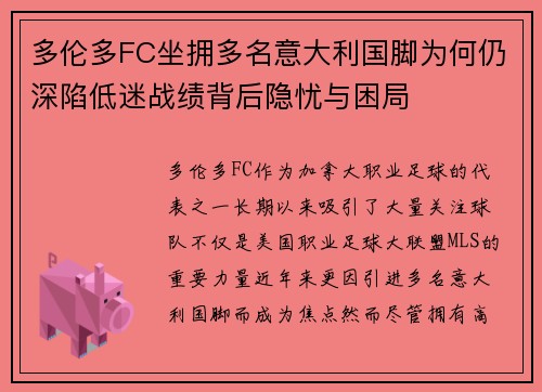 多伦多FC坐拥多名意大利国脚为何仍深陷低迷战绩背后隐忧与困局