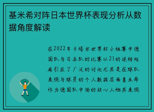 基米希对阵日本世界杯表现分析从数据角度解读