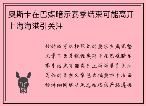 奥斯卡在巴媒暗示赛季结束可能离开上海海港引关注