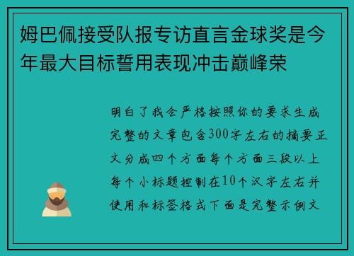 姆巴佩接受队报专访直言金球奖是今年最大目标誓用表现冲击巅峰荣