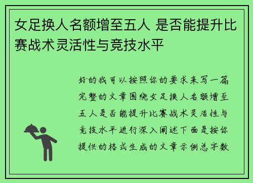 女足换人名额增至五人 是否能提升比赛战术灵活性与竞技水平