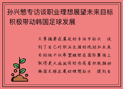 孙兴慜专访谈职业理想展望未来目标 积极带动韩国足球发展