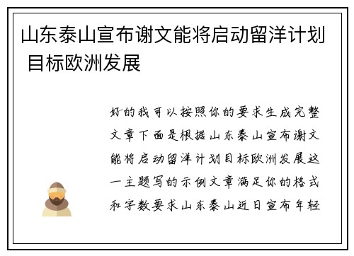 山东泰山宣布谢文能将启动留洋计划 目标欧洲发展 山东泰山宣布谢文能将启动留洋计划 目标欧洲发展