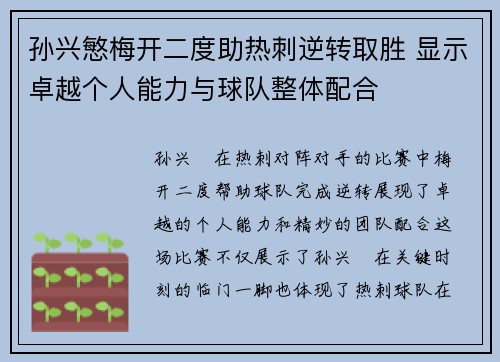 孙兴慜梅开二度助热刺逆转取胜 显示卓越个人能力与球队整体配合