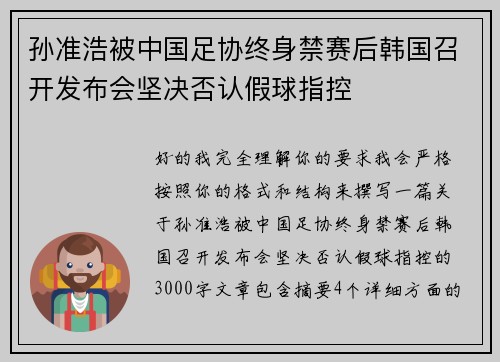孙准浩被中国足协终身禁赛后韩国召开发布会坚决否认假球指控 孙准浩被中国足协终身禁赛后韩国召开发布会坚决否认假球指控