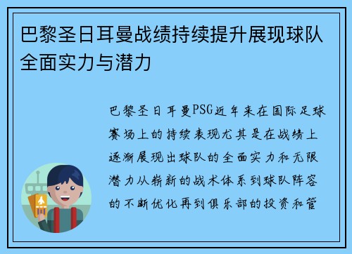 巴黎圣日耳曼战绩持续提升展现球队全面实力与潜力 巴黎圣日耳曼战绩持续提升展现球队全面实力与潜力