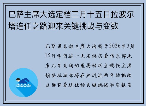 巴萨主席大选定档三月十五日拉波尔塔连任之路迎来关键挑战与变数