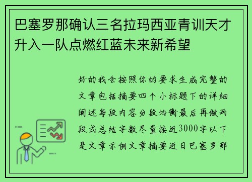 巴塞罗那确认三名拉玛西亚青训天才升入一队点燃红蓝未来新希望