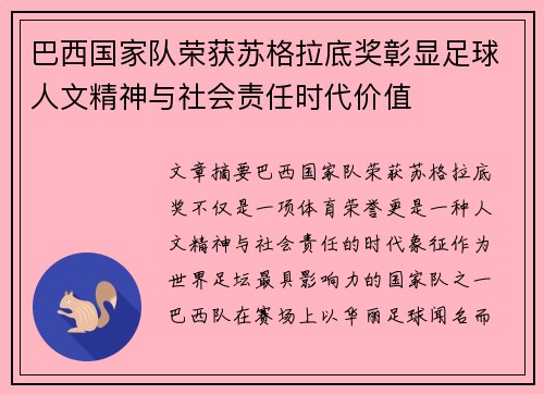 巴西国家队荣获苏格拉底奖彰显足球人文精神与社会责任时代价值 巴西国家队荣获苏格拉底奖彰显足球人文精神与社会责任时代价值