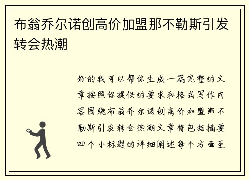 布翁乔尔诺创高价加盟那不勒斯引发转会热潮 布翁乔尔诺创高价加盟那不勒斯引发转会热潮