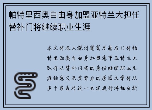 帕特里西奥自由身加盟亚特兰大担任替补门将继续职业生涯