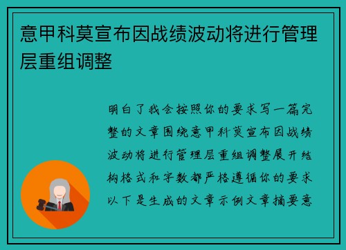 意甲科莫宣布因战绩波动将进行管理层重组调整