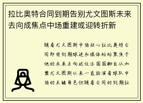 拉比奥特合同到期告别尤文图斯未来去向成焦点中场重建或迎转折新 拉比奥特合同到期告别尤文图斯未来去向成焦点中场重建或迎转折新