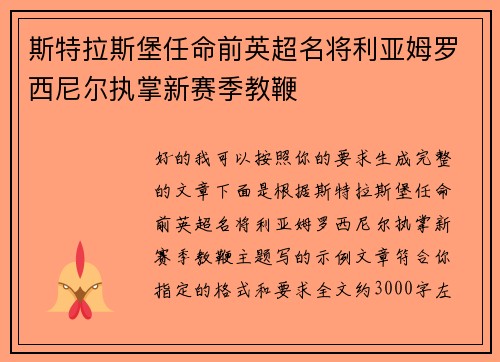 斯特拉斯堡任命前英超名将利亚姆罗西尼尔执掌新赛季教鞭