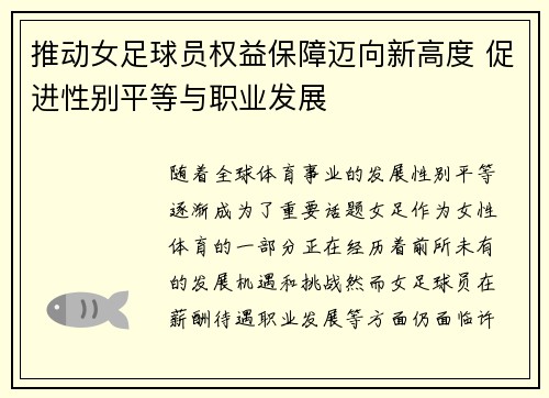 推动女足球员权益保障迈向新高度 促进性别平等与职业发展