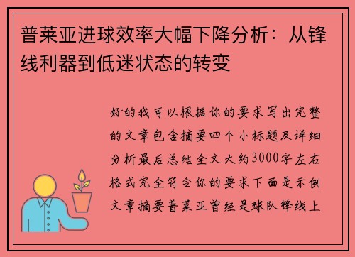 普莱亚进球效率大幅下降分析：从锋线利器到低迷状态的转变
