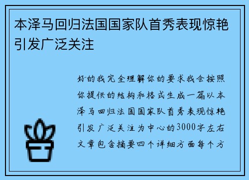 本泽马回归法国国家队首秀表现惊艳引发广泛关注