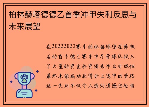 柏林赫塔德德乙首季冲甲失利反思与未来展望