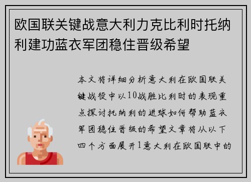 欧国联关键战意大利力克比利时托纳利建功蓝衣军团稳住晋级希望