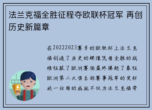 法兰克福全胜征程夺欧联杯冠军 再创历史新篇章 法兰克福全胜征程夺欧联杯冠军 再创历史新篇章