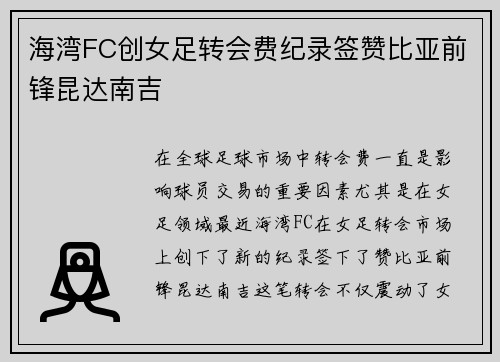 海湾FC创女足转会费纪录签赞比亚前锋昆达南吉