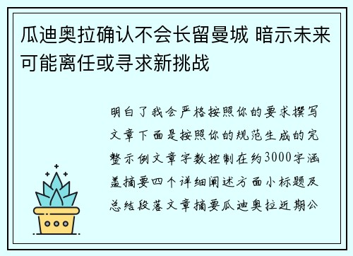 瓜迪奥拉确认不会长留曼城 暗示未来可能离任或寻求新挑战 瓜迪奥拉确认不会长留曼城 暗示未来可能离任或寻求新挑战