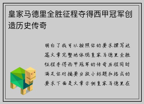 皇家马德里全胜征程夺得西甲冠军创造历史传奇