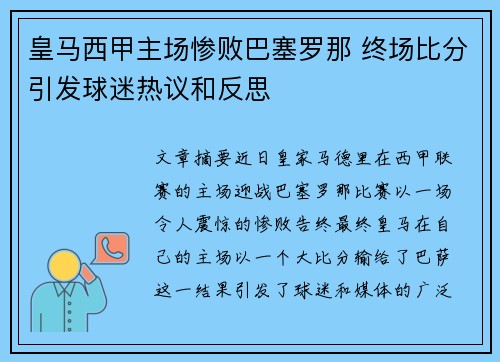 皇马西甲主场惨败巴塞罗那 终场比分引发球迷热议和反思