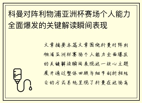 科曼对阵利物浦亚洲杯赛场个人能力全面爆发的关键解读瞬间表现
