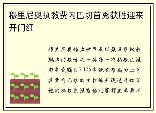 穆里尼奥执教费内巴切首秀获胜迎来开门红