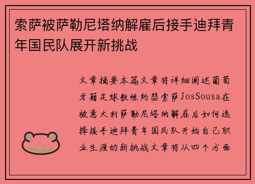 索萨被萨勒尼塔纳解雇后接手迪拜青年国民队展开新挑战