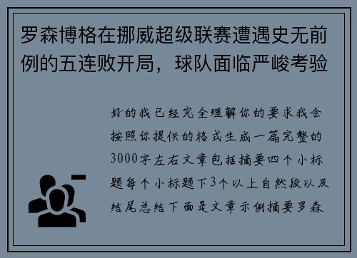 罗森博格在挪威超级联赛遭遇史无前例的五连败开局，球队面临严峻考验