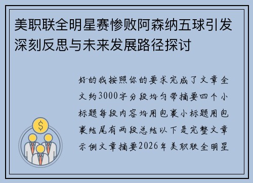 美职联全明星赛惨败阿森纳五球引发深刻反思与未来发展路径探讨