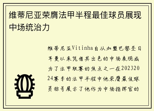 维蒂尼亚荣膺法甲半程最佳球员展现中场统治力 维蒂尼亚荣膺法甲半程最佳球员展现中场统治力