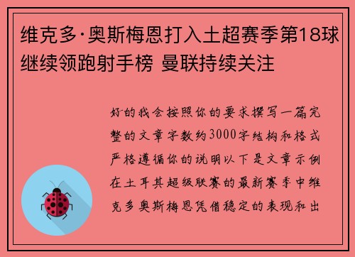 维克多·奥斯梅恩打入土超赛季第18球继续领跑射手榜 曼联持续关注 维克多·奥斯梅恩打入土超赛季第18球继续领跑射手榜 曼联持续关注