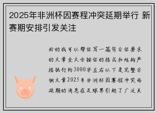 2025年非洲杯因赛程冲突延期举行 新赛期安排引发关注 2025年非洲杯因赛程冲突延期举行 新赛期安排引发关注