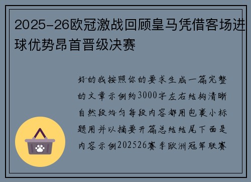 2025-26欧冠激战回顾皇马凭借客场进球优势昂首晋级决赛