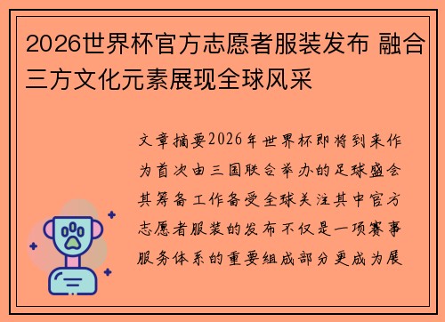 2026世界杯官方志愿者服装发布 融合三方文化元素展现全球风采